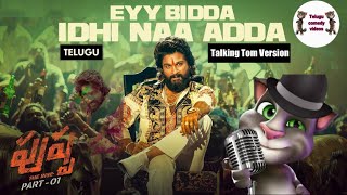 #Pushpa - #EyyBiddaIdhiNaaAdda Song Talking Tom Version | Pushpa - The Rise Telugu Comedy Videos
