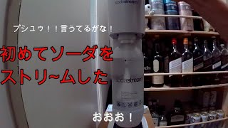 ソーダストリームでガス注入しまくった結果、、、ｗｗ