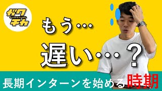 【もう遅い！？】長期インターンはいつ始めるのがオススメ？