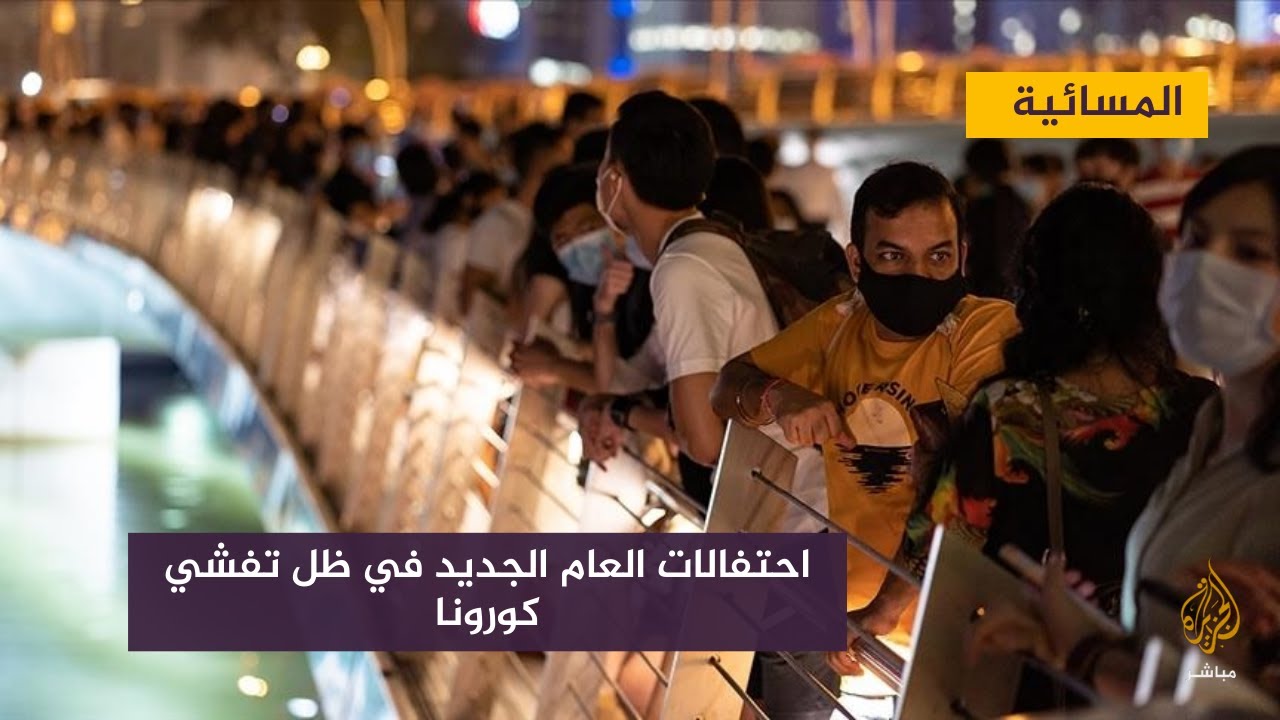 احتفالات العام الجديد في ظل تشديدات وإجراءات صارمة في في العديد من دول العالم