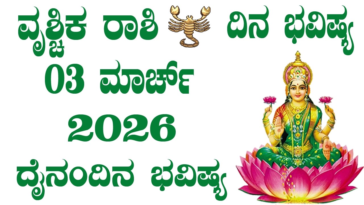 Vrushchik Rashi | Dina Bhavishya | ವೃಶ್ಚಿಕ ರಾಶಿ | ದಿನ ಭವಿಷ್ಯ | 03 Mar 2026 | ದೈನಂದಿನ ರಾಶಿ ಭವಿಷ್ಯ
