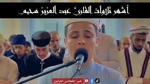 أشهر تلاوات القارئ عبد العزيز سحيم 🌿 صوت يريح الأعصاب 😌 #قران_كريم #quran