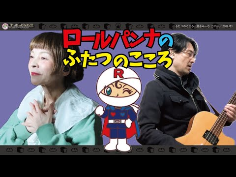 【TM379】ふたつのこころ(冨永みーな カバー)/モモナシ - Momonashi - TVアニメ「アンパンマン」のキャラクターソング☆