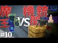 【Minecraft】魔王vs機関銃の最終決戦 - 侵略される異世界に近代国家を築く#10(終)【ゆっくり実況】