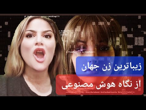 زیباترین زن جهان از نظر هوش مصنوعی ❤️👌🫦👩‍🦱 حتما کامل ببینید!