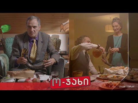 „ო-ჯახი“ - სეზონი 1, ეპიზოდი 29