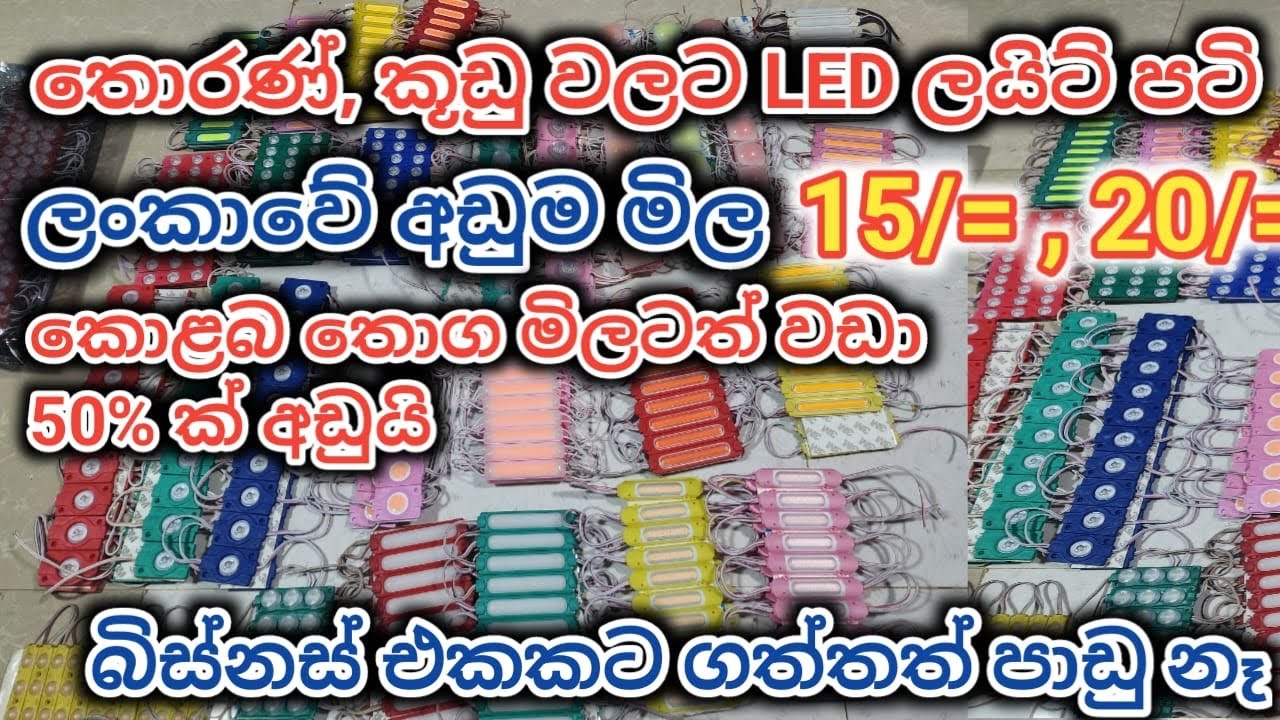 මෙවරත් ලංකාවේ අඩුම මිල අපෙන්. 15/= LED