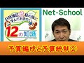 12の知識 予算編成と予算統制（２）