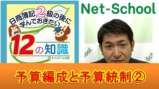 12の知識 予算編成と予算統制（２）