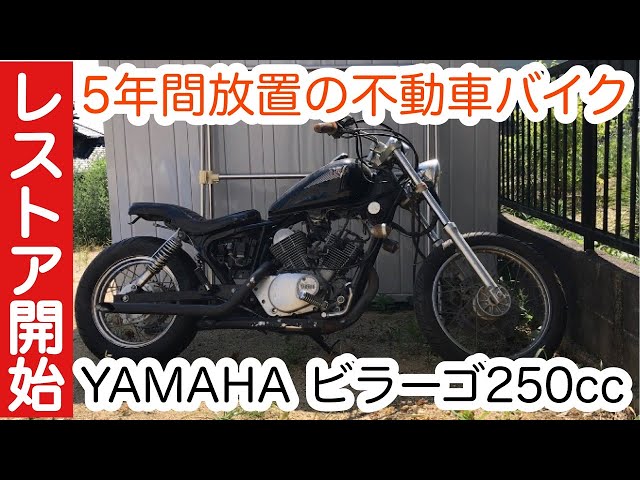 ☆ビラーゴ☆250cc ☆ 場所によって運搬可能 ビラーゴ250 YAMAHA 5年間放置の不動ビラーゴをレストア開始！ - YouTube