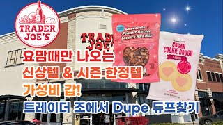 🇺🇸 미국 트레이더조 Trader Joe’s 요맘때만 나오는 신상템 &amp; 시즌 한정템 + 가성비 갑! Dupe 듀프 찾기 ✅