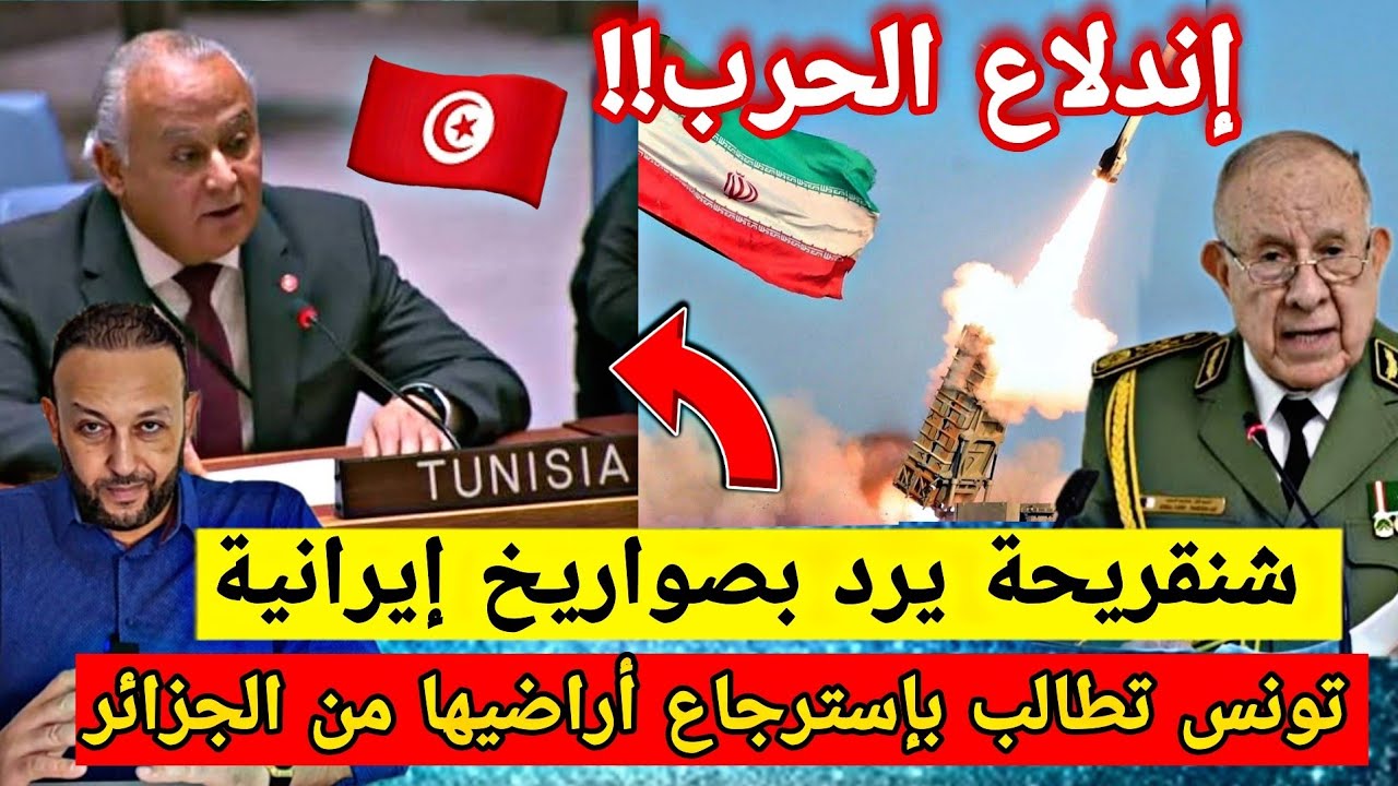 تونس تنقلب على الجزائر و تطالب باسترجاع أراضيها بعد قرار مجلس الأمن و شنقريحة يرد بصواريخ إيرانية 