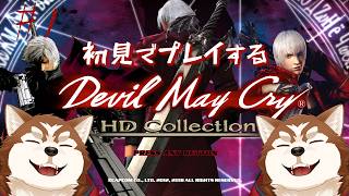 【Devil May Cry HD Collection】悪魔退治なのか仲間にするのかどっち？【ケモノVtuber】