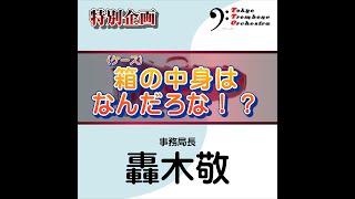 禁断の「楽器ケース」の中を大公開！！ ⑤【轟木敬】