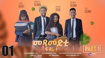 Lidya Media - Match Makers - መጻመድቲ ፍቑራት - New Eritrean Series  2023 - Part 1 - 1ይ ክፋል