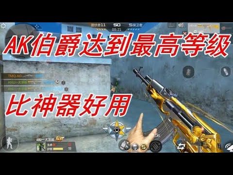CF手游：精通点达到满级-AK47伯爵，扫射又稳又快，比神器好用！