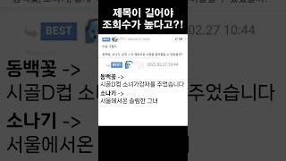 조회수 떡상의 비밀 #shorts