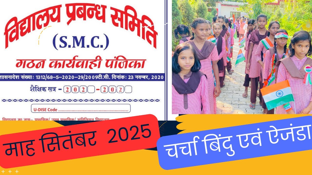 SMC meeting September 2025 | माह सितंबर एसएमसी बैठक पंजिका एवं अभिलेख 
