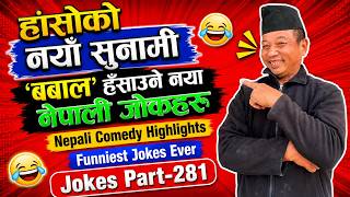 हाँसोको नयाँ सुनामी | बबाल' हँसाउने नया नेपाली जोकहरु | Nepali Comedy Highlights Jokes  |  Jokes:281 screenshot 3