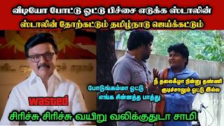 வீடியோ போட்டு ஓட்டு பிச்சை எடுக்க ஸ்டாலின்🤣|DMK TROLL|DMK FAILS|SAVUKKU SHANKAR INTERVIEW|KPS