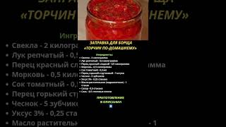 🔥ЗАПРАВКА ДЛЯ БОРЩА «ТОРЧИН ПО ДОМАШНЕМУ»