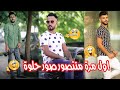 طلعنا جلسة تصوير اول مرة منتصور صور حلوة 