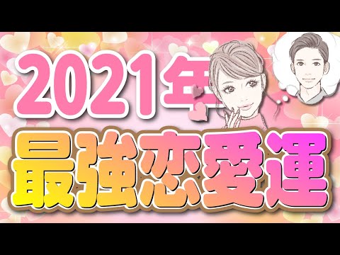2021年最強恋愛運！星座ランキング！【ランキング】