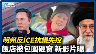 Download Lagu 馬斯克建議可別存退休金、伊朗示威升溫川普或介入、明尼蘇達州反ICE示威失控飯店遭包圍｜VOCO新聞室 MP3