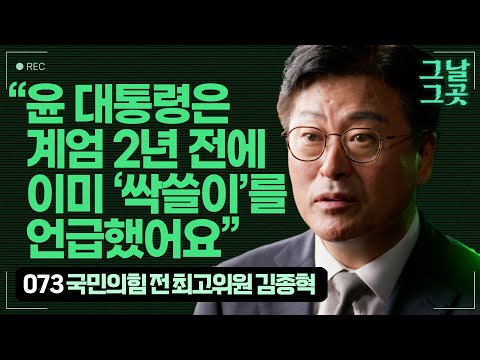 김종혁 국민의힘 전 최고위원이 비상계엄을 우려했던 이유 | 그날그곳