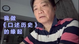 我做口述历史的缘起
