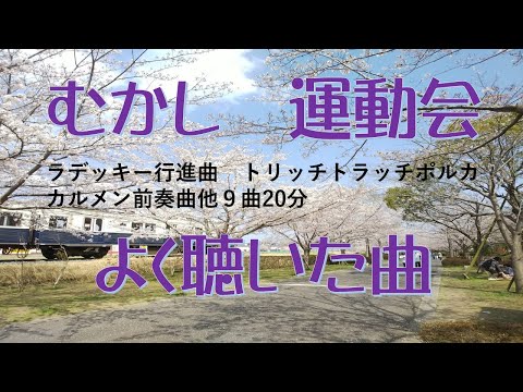 運動会定番曲 むかし運動会でよく聴いた曲９曲２０分