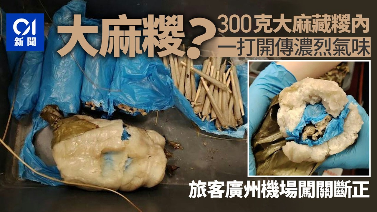 【01秒看新聞】端午節|大麻糭?廣州機場查獲旅客走私300克大麻進境|01新聞|端午節|大麻糭|廣州機場|走私|大麻|海關 - YouTube
