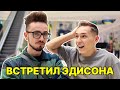 Я ВСТРЕТИЛ ЭДИСОНА!