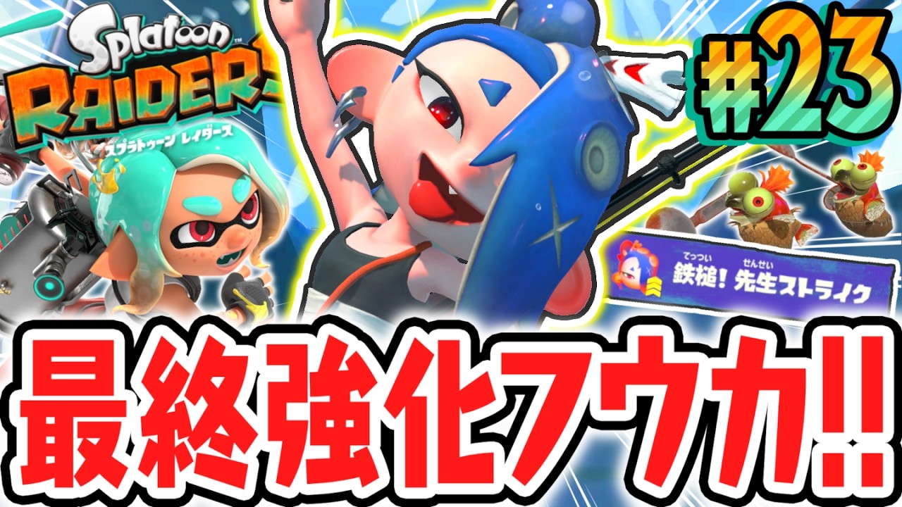 キズナMAXでフウカの奥義が最終強化!!クリア後限定ステージを突き進め!!Switch2で最速実況Part23【スプラトゥーン レイダース】