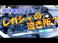 レガシィ#5【BP5】必ず壊れる！？　ラジエーターを交換してみた　リフレッシュ計画