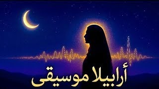 Whispers of the Desert | أرابيلا موسيقى – Arabic Poetic Chill &amp; Soul Mix