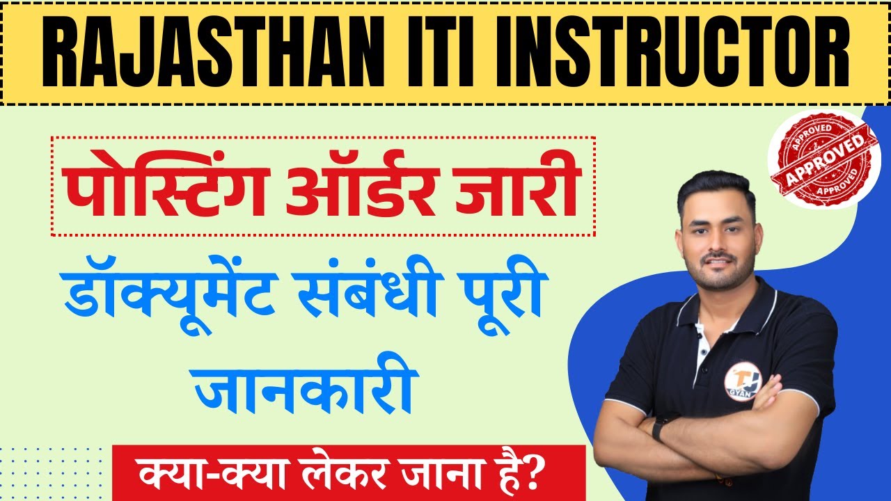 Rajasthan ITI Instructor Posting Order Out || कनिष्ठ अनुदेशक जॉइनिंग और डॉक्यूमेंट की जानकारी