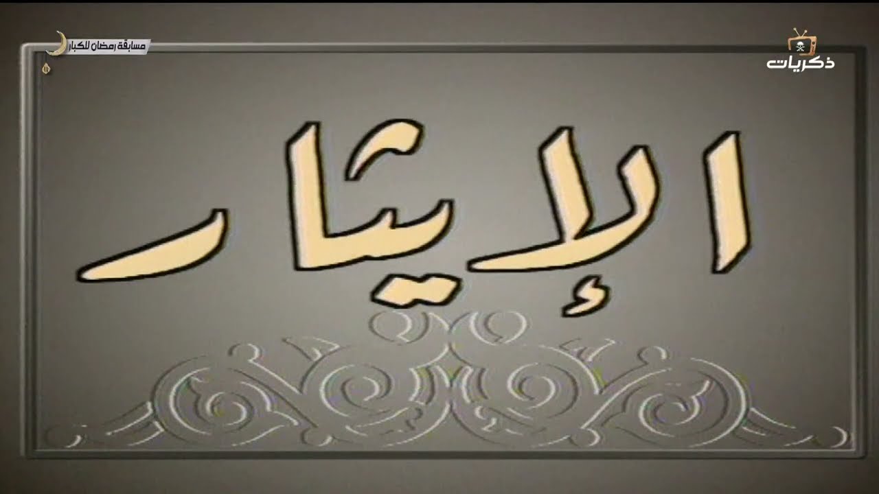 مسابقة رمضان للكبار لعام 1414 هـ الحلقة الرابعة