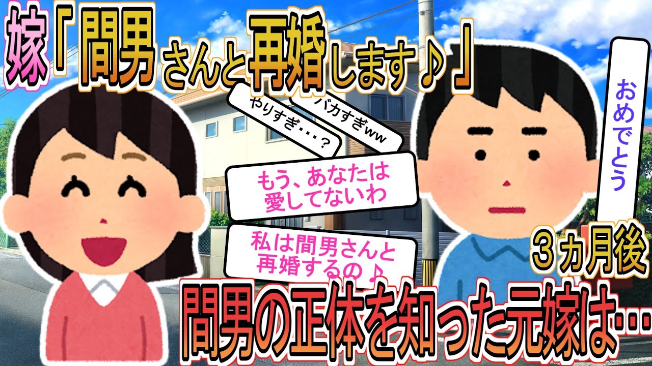 【2ch】【修羅場】浮気妻「間男さんと再婚します♪」俺「おめでとう」→３ヶ月後、間男の正体を知った妻が泣きながら戻ってきた【ゆっくり解説】