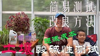 【渔耕笔记】土壤酸碱性测试 | 如何最低成本测试土壤PH值及如何改良土壤酸碱性