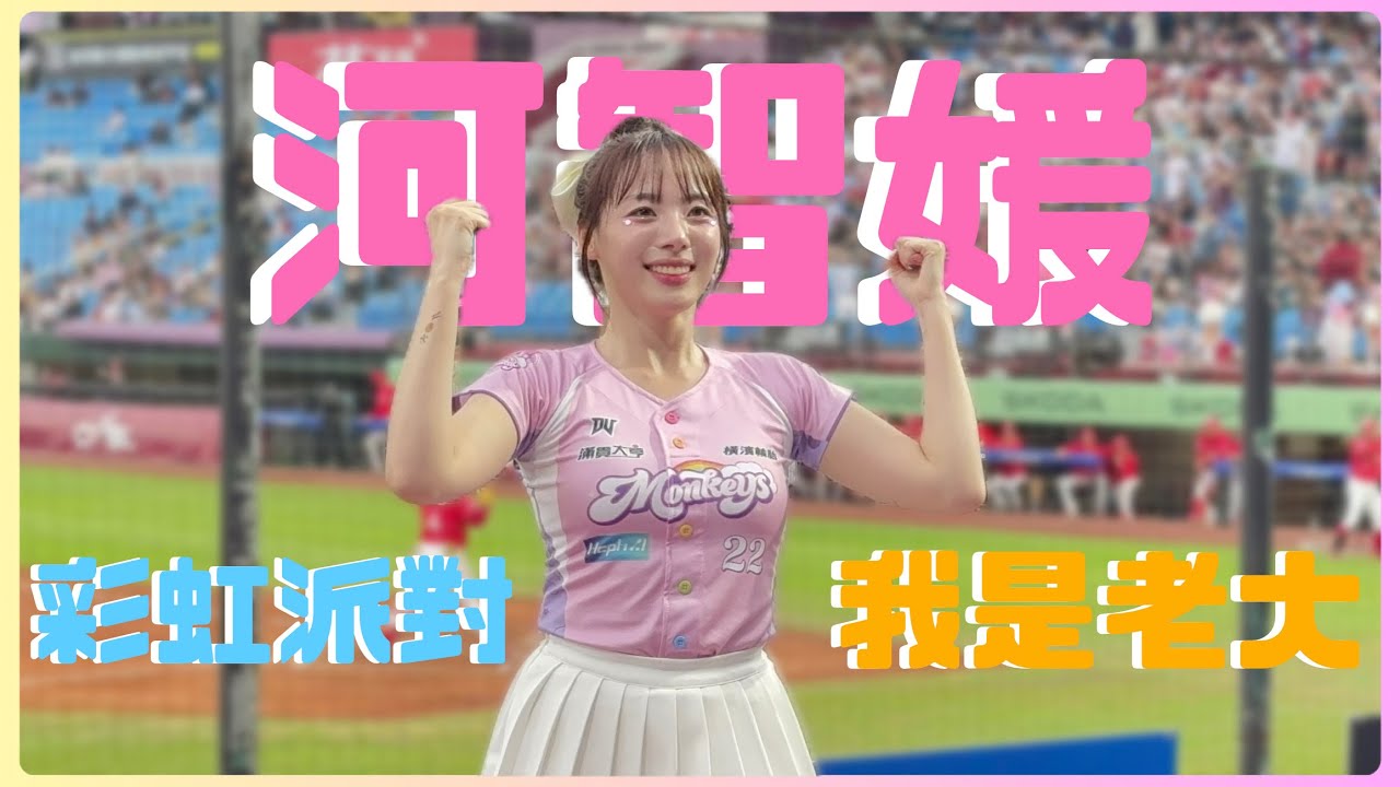 河智媛河大叔 還是會被乾冰嚇到 彩虹派對 我是老大 250504 #하지원 #河智媛 #cheerleader #rakutengirls #樂天女孩 #台湾野球チア #楽天ガールズ #치어리더