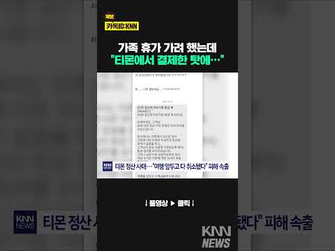 위메프에서 <strong>여행</strong> &amp;#39;천만 원&amp;#39; 결제했는데... &amp;quot;어떻게 될 지 모르겠다&amp;quot; #shorts