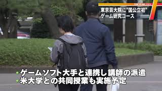 東京芸大大学院に“国公立初”ゲーム研究コース