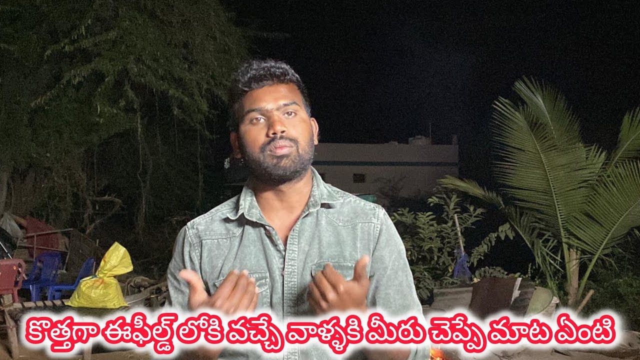కొత్తగా ఈ ఫీల్డ్ లోకి వచ్చే వాళ్ళకి మీరు చెప్పే మాట ఏమిటి 