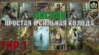 GWENT | ЛИСТИК — СРОДСТВО и ПРИРОДА (Дар природы) — гайд | Гвинт Патч 12.3