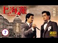 周潤發 呂良偉TVB劇 上海灘 07 25 趙雅芝 劉丹 湯鎮業 景黛音 粵語中字 TVB 1980 