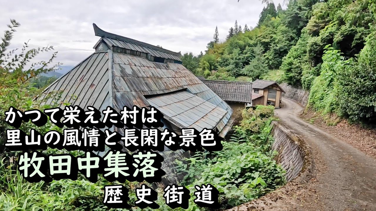 【廃村と限界ムラ】かつて栄えた村は今　里山の風情と秘密基地