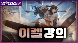 【13.9】 미드 이렐리아 양학고수 운영법 자막 강의