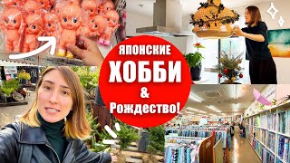 Магазин хобби в Японии и подготовка к Рождеству!