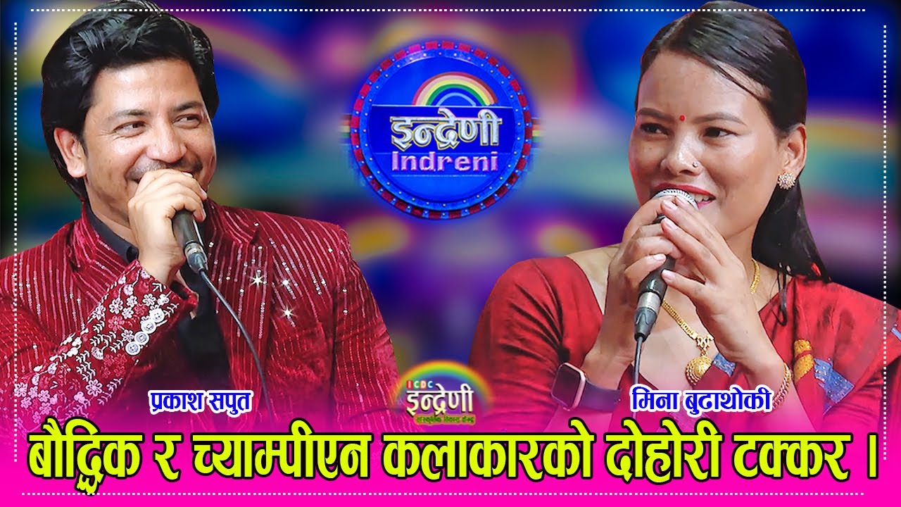 Prakash Saput_Mina Budhathoki प्रकाश सपुत यल्बम र अभिनयमा मात्र होइन दोहोरीमा झन खप्पीस  ।।  HD